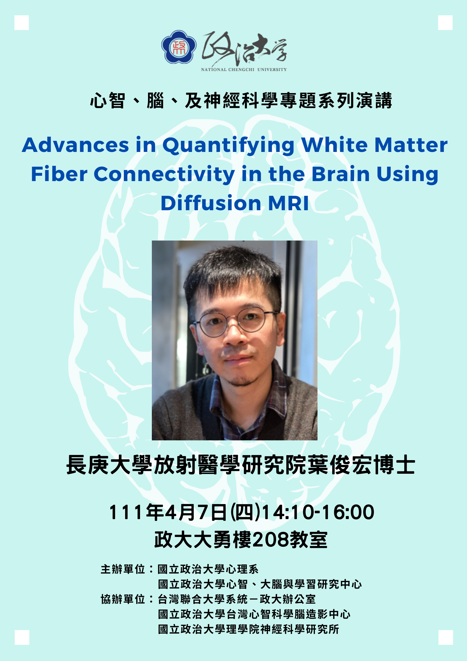 心智、腦、及神經科學專題系列演講——Advances in Quantifying White Matter Fiber Connectivity Using Diffusion MRI